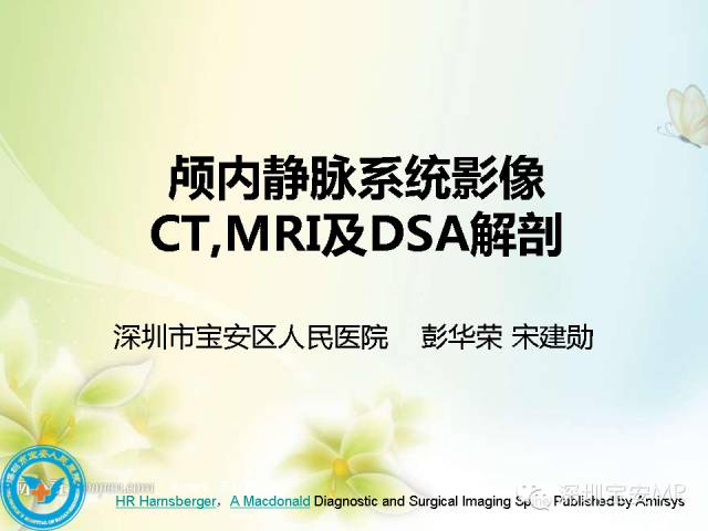 【PPT】颅内静脉系统影像CT,MRI及DSA解剖