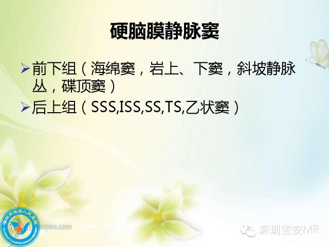 【PPT】颅内静脉系统影像CT,MRI及DSA解剖