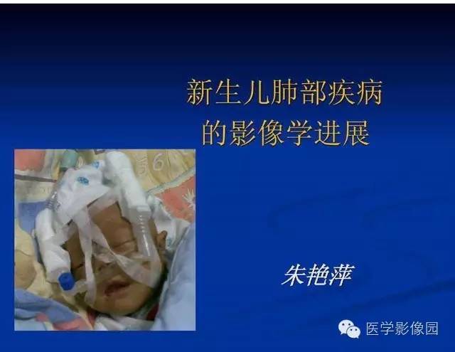 【PPT】新生儿肺部疾病影像学进展