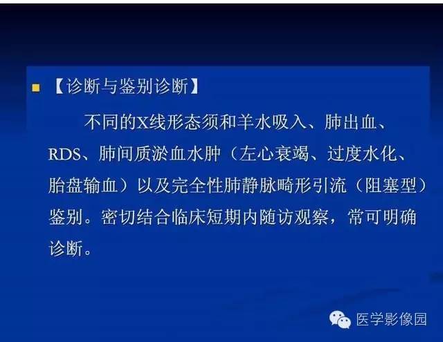 【PPT】新生儿肺部疾病影像学进展