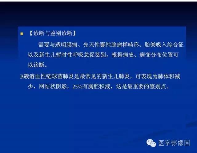 【PPT】新生儿肺部疾病影像学进展