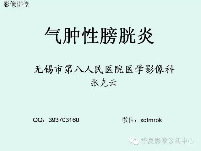 【PPT】气肿性膀胱炎