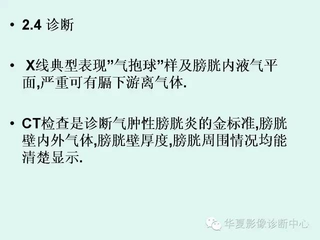 【PPT】气肿性膀胱炎