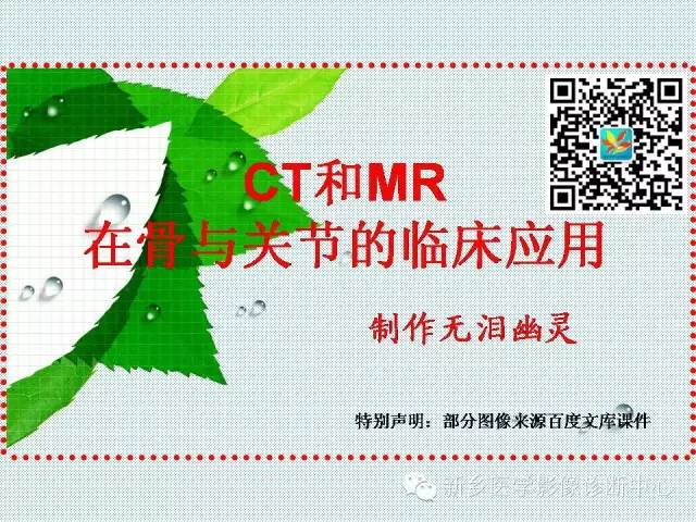 【PPT】CT和MR在骨与关节疾病的临床应用