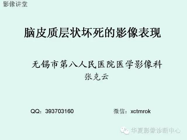 【PPT】脑皮质层状坏死的影像表现
