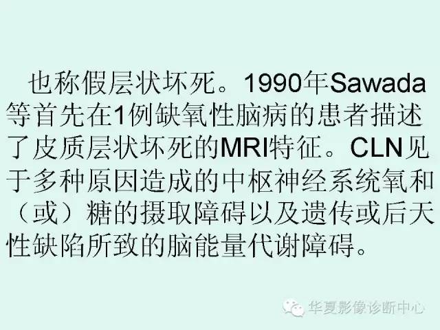 【PPT】脑皮质层状坏死的影像表现