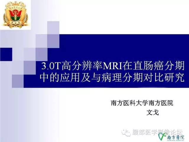 【PPT】3.0T高分辨率MRI在直肠癌分期中的应用及与病理分期对比研究