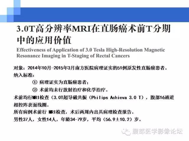 【PPT】3.0T高分辨率MRI在直肠癌分期中的应用及与病理分期对比研究