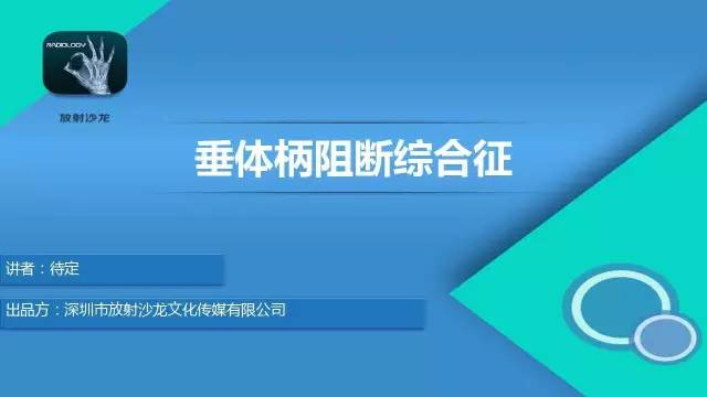【病例】垂体柄阻断综合征1例MR影像表现
