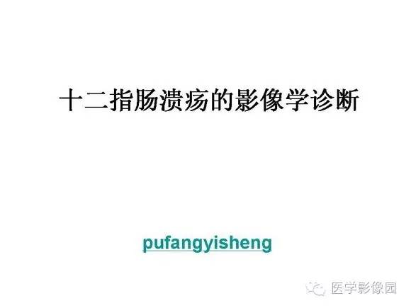 【PPT】十二指肠溃疡的影像学诊断