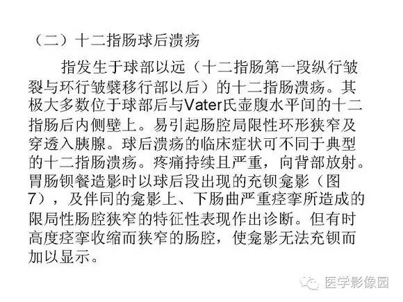 【PPT】十二指肠溃疡的影像学诊断
