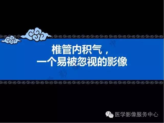 【PPT】椎管内积气，一个易被忽视的影像