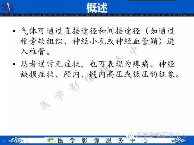 【PPT】椎管内积气，一个易被忽视的影像