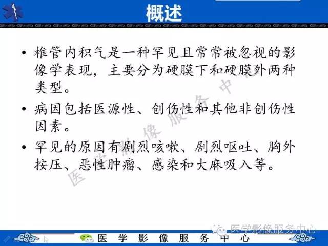 【PPT】椎管内积气，一个易被忽视的影像