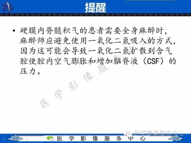 【PPT】椎管内积气，一个易被忽视的影像