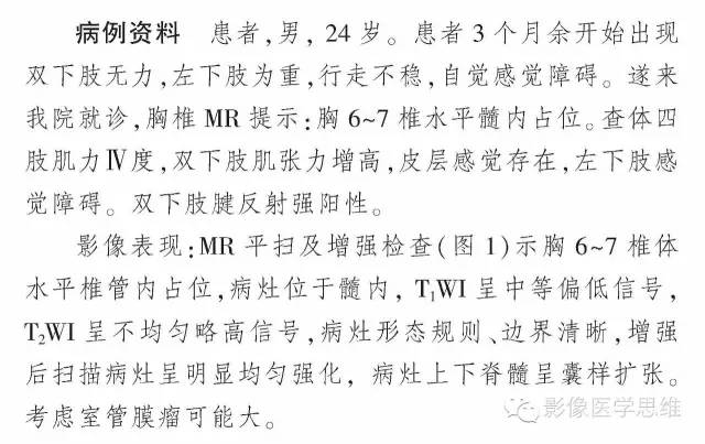 【病例】脊髓内血管母细胞瘤1例MR影像诊断分析