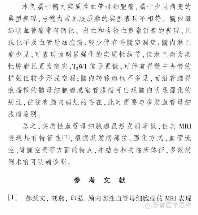 【病例】脊髓内血管母细胞瘤1例MR影像诊断分析