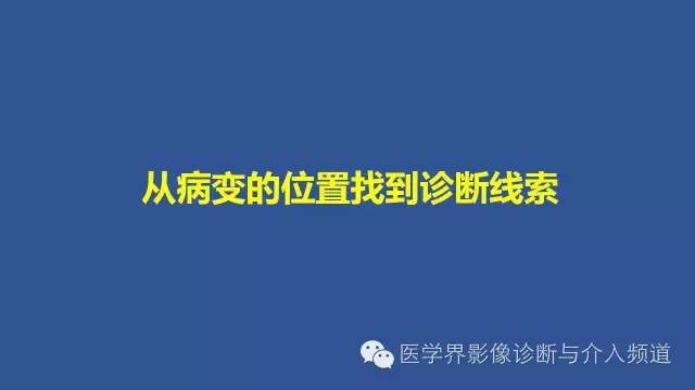 【PPT】识骨寻踪系列二——从病变的位置找到诊断线索