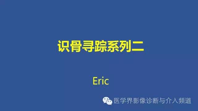 【PPT】识骨寻踪系列二——从病变的位置找到诊断线索