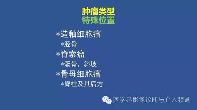 【PPT】识骨寻踪系列二——从病变的位置找到诊断线索