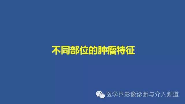 【PPT】识骨寻踪系列二——从病变的位置找到诊断线索