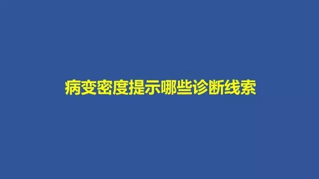 【PPT】识骨寻踪系列三——病变密度提示那些诊断线索