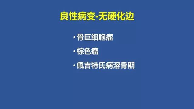 【PPT】识骨寻踪系列三——病变密度提示那些诊断线索