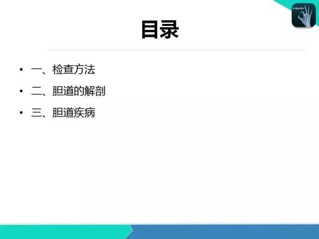 【PPT】胆道系统影像诊断