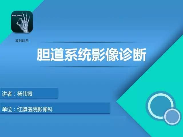 【PPT】胆道系统影像诊断