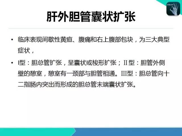 【PPT】胆道系统影像诊断