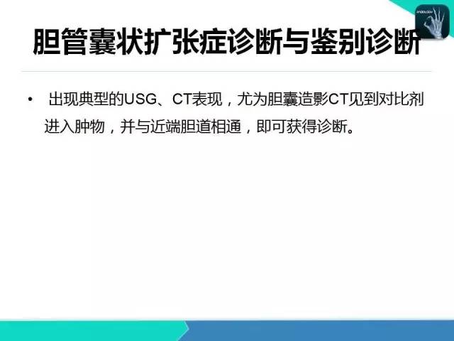 【PPT】胆道系统影像诊断