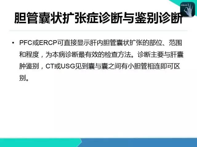 【PPT】胆道系统影像诊断