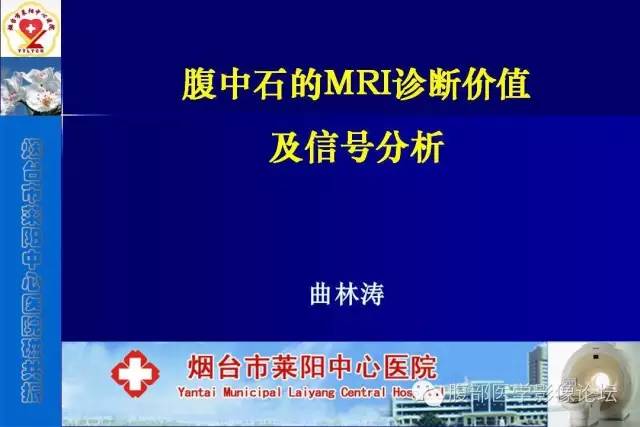 【PPT】腹中石的MRI诊断价值及信号分析