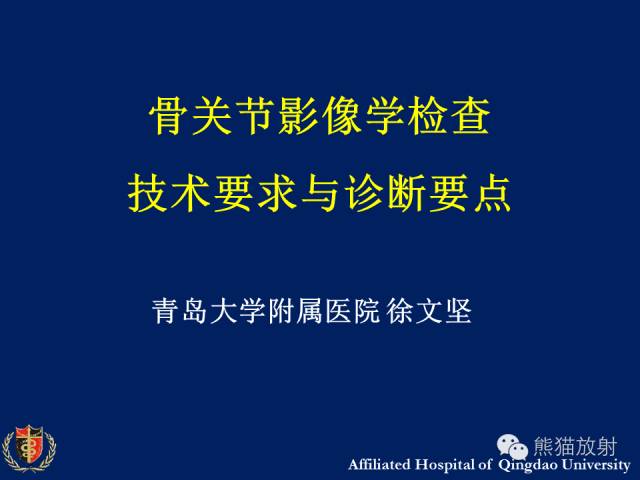 【PPT】骨关节影像学检查技术要求与诊断要点