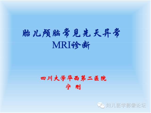 【PPT】胎儿颅脑常见先天异常MRI诊断