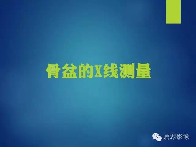 【PPT】骨盆的X线解剖