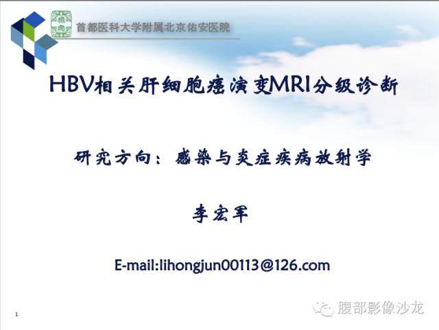 【PPT】HBV相关肝细胞癌演变MRI分级诊断