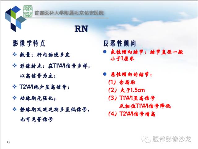 【PPT】HBV相关肝细胞癌演变MRI分级诊断