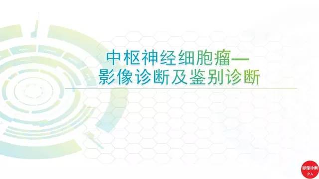 【PPT】中枢神经细胞瘤影像诊断及鉴别诊断