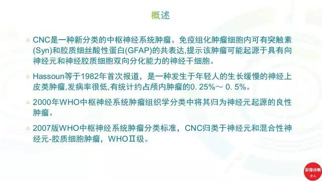 【PPT】中枢神经细胞瘤影像诊断及鉴别诊断