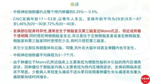【PPT】中枢神经细胞瘤影像诊断及鉴别诊断