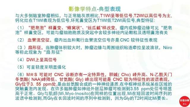 【PPT】中枢神经细胞瘤影像诊断及鉴别诊断