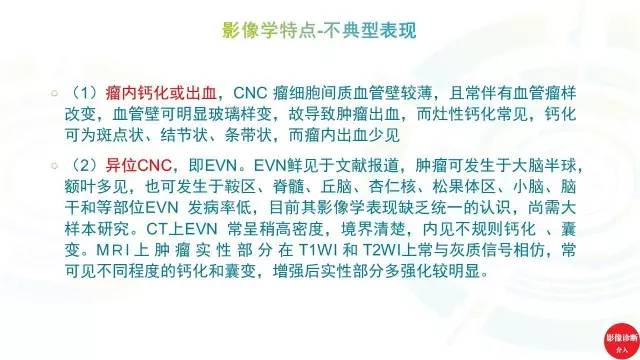 【PPT】中枢神经细胞瘤影像诊断及鉴别诊断