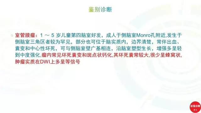 【PPT】中枢神经细胞瘤影像诊断及鉴别诊断