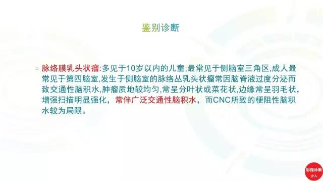 【PPT】中枢神经细胞瘤影像诊断及鉴别诊断