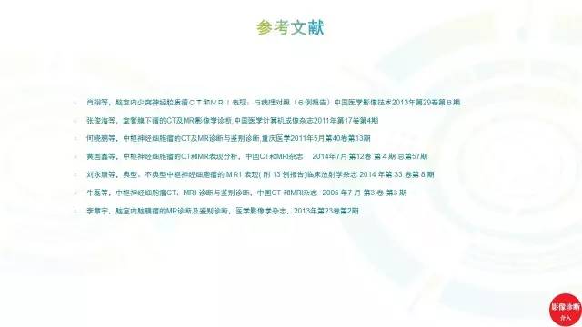 【PPT】中枢神经细胞瘤影像诊断及鉴别诊断