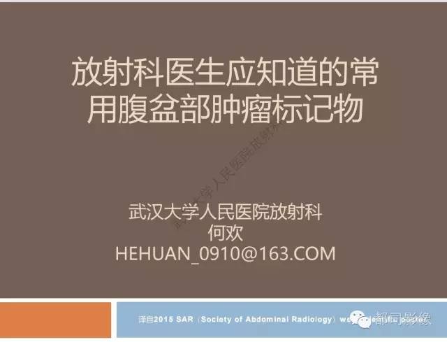 【PPT】放射科医生应知道的常用腹盆部肿瘤标记物