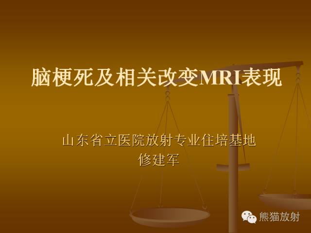 【PPT】脑梗死及相关改变MRI表现