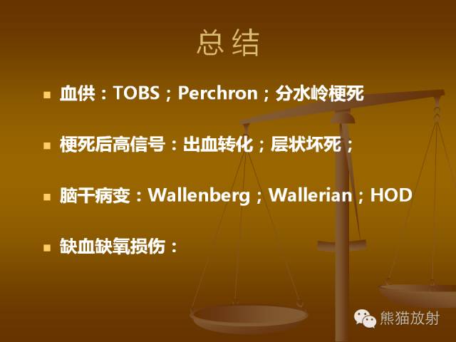 【PPT】脑梗死及相关改变MRI表现