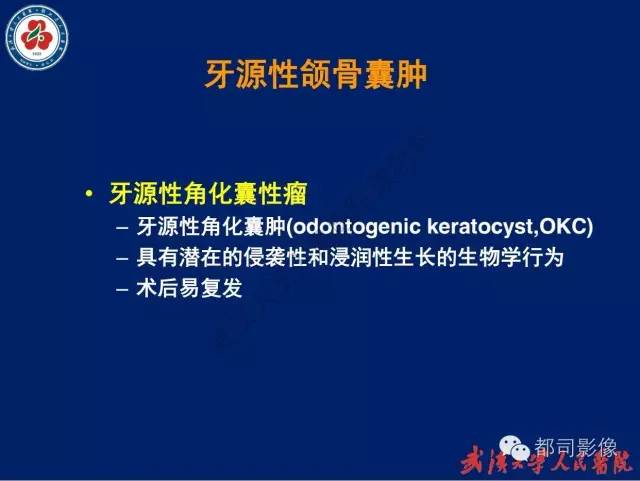 【PPT】颌骨囊肿和肿瘤CT&MRI